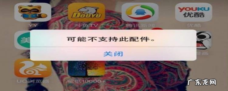 iphone充电线突然不支持此配件怎么办