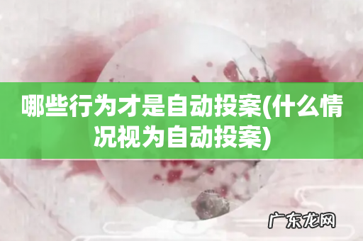 什么情况视为自动投案 哪些行为才是自动投案