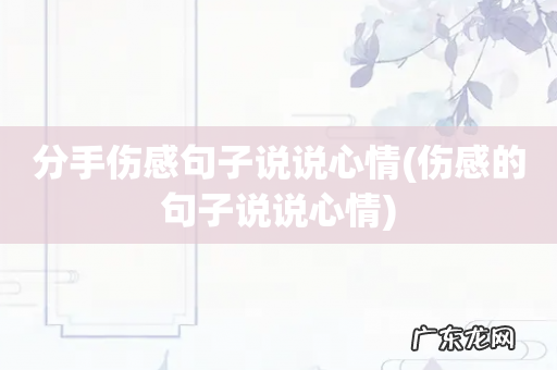 伤感的句子说说心情 分手伤感句子说说心情