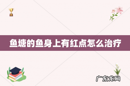 鱼塘的鱼身上有红点怎么治疗