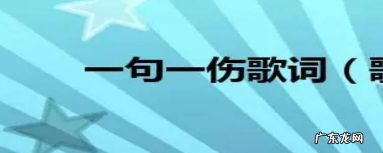 《一句一伤》歌词是什么