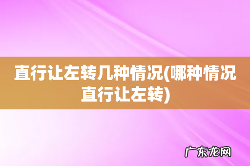 哪种情况直行让左转 直行让左转几种情况