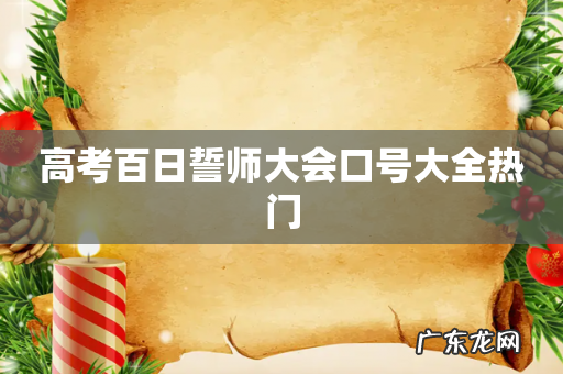 高考百日誓师大会口号大全热门