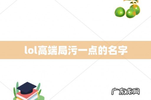 lol高端局污一点的名字