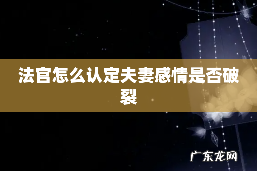 法官怎么认定夫妻感情是否破裂