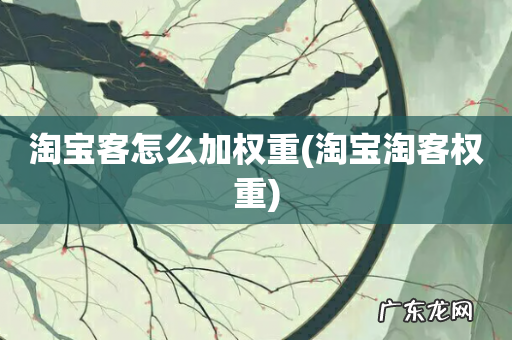 淘宝淘客权重 淘宝客怎么加权重