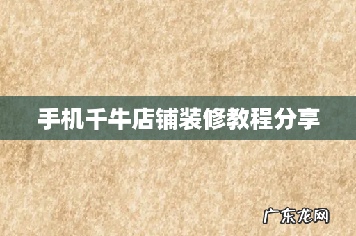 手机千牛店铺装修教程分享
