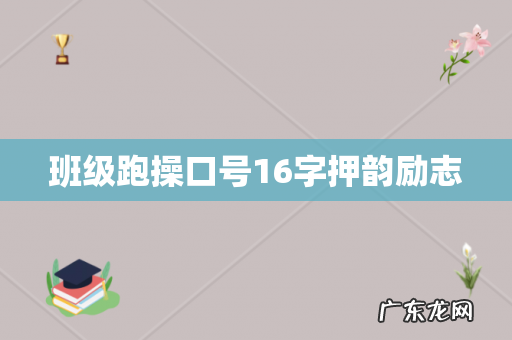 班级跑操口号16字押韵励志
