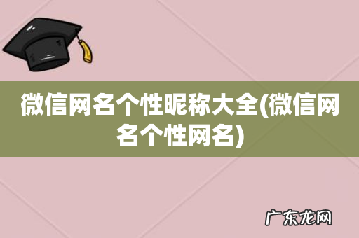 微信网名个性网名 微信网名个性昵称大全