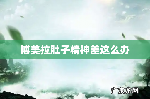 博美拉肚子精神差这么办