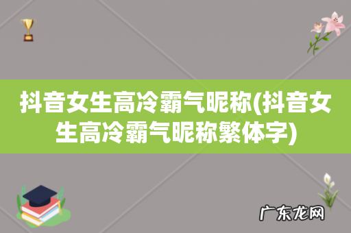 抖音女生高冷霸气昵称繁体字 抖音女生高冷霸气昵称