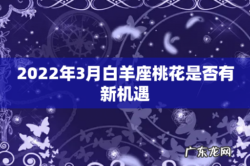 2022年3月白羊座桃花是否有新机遇