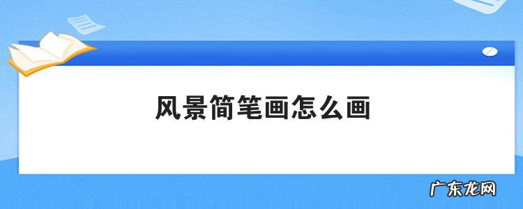 风景简笔画怎么画