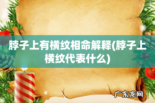 脖子上横纹代表什么 脖子上有横纹相命解释