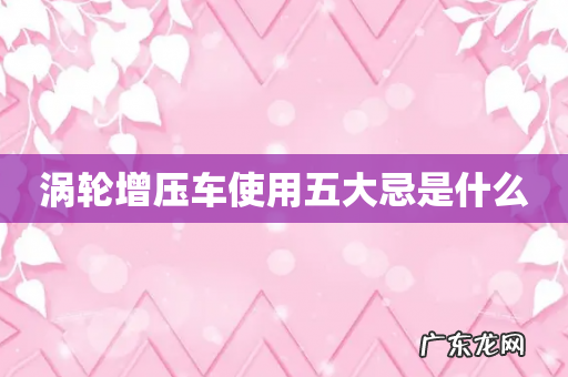 涡轮增压车使用五大忌是什么