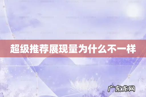超级推荐展现量为什么不一样