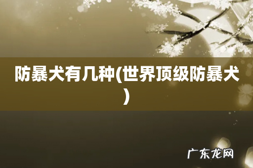 世界顶级防暴犬 防暴犬有几种