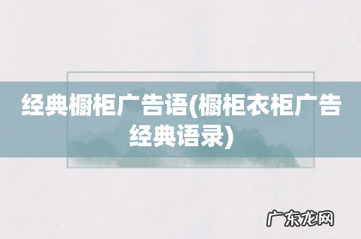 橱柜衣柜广告经典语录 经典橱柜广告语