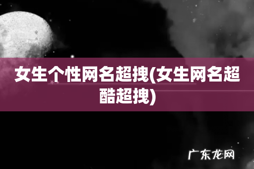 女生网名超酷超拽 女生个性网名超拽