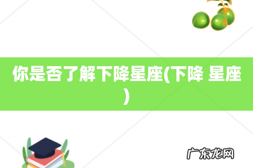 下降 星座 你是否了解下降星座