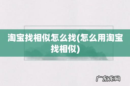 怎么用淘宝找相似 淘宝找相似怎么找