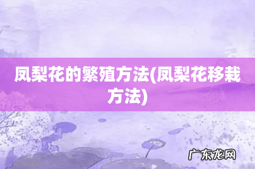 凤梨花移栽方法 凤梨花的繁殖方法