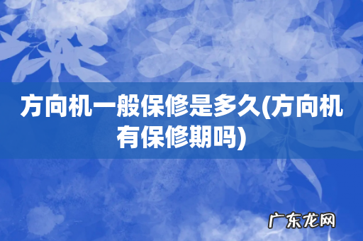 方向机有保修期吗 方向机一般保修是多久