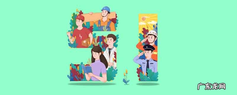 五一劳动节祝福语