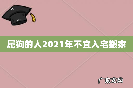 属狗的人2021年不宜入宅搬家