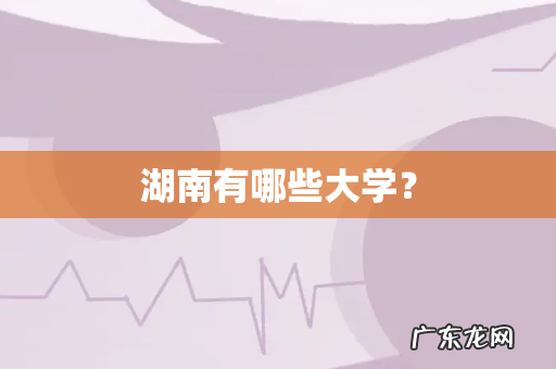 湖南有哪些大学?