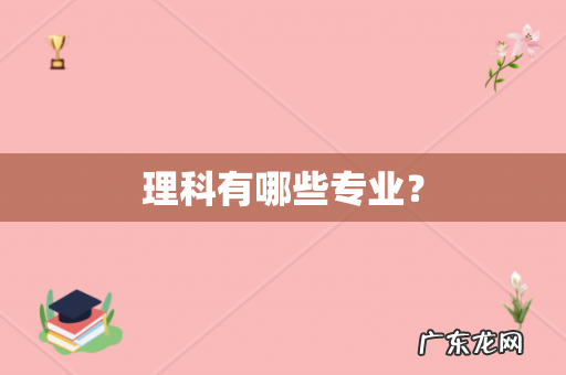 理科有哪些专业?