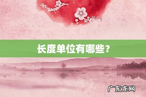 长度单位有哪些?