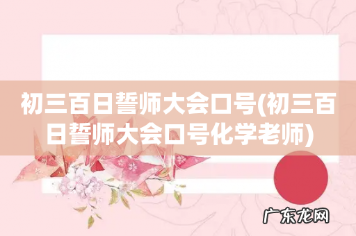 初三百日誓师大会口号化学老师 初三百日誓师大会口号