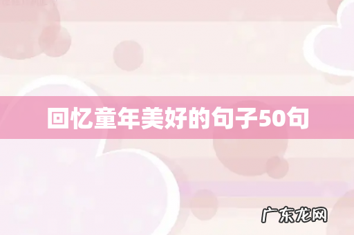 回忆童年美好的句子50句