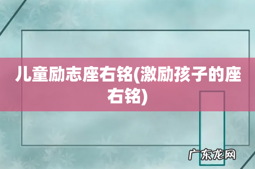 激励孩子的座右铭 儿童励志座右铭