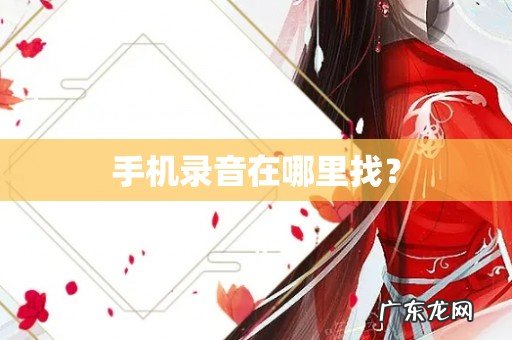 手机录音在哪里找?