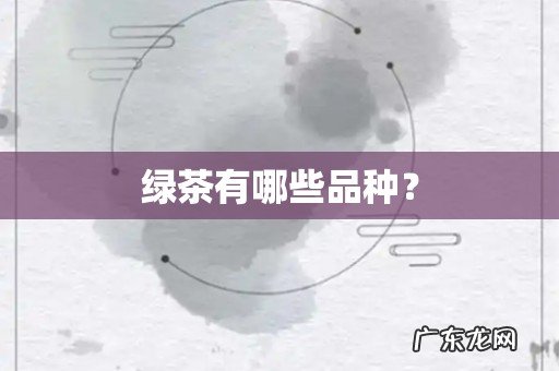 绿茶有哪些品种？