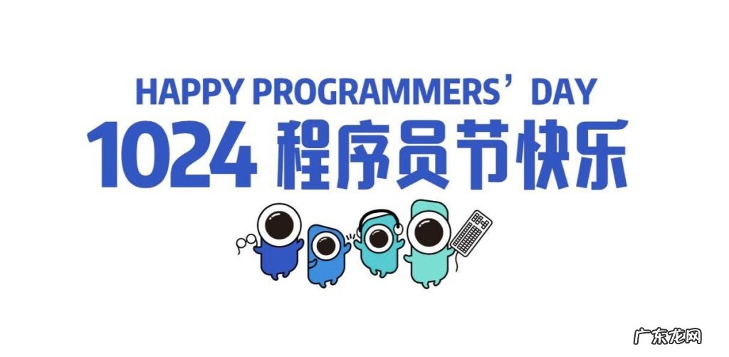 程序员节是几月几日？程序员节是怎么来的？