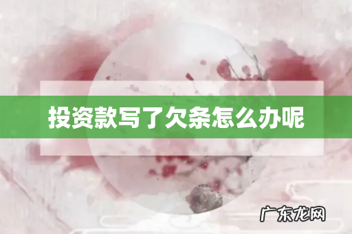 投资款写了欠条怎么办呢