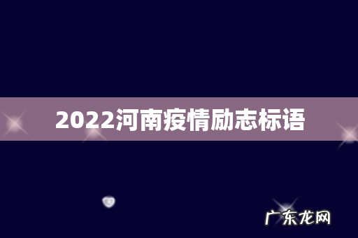 2022河南疫情励志标语