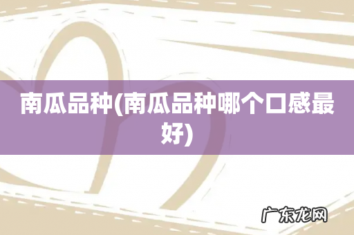 南瓜品种哪个口感最好 南瓜品种