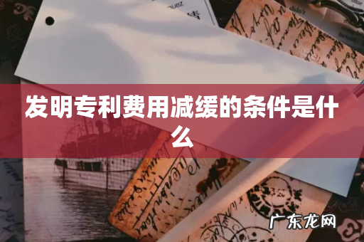 发明专利费用减缓的条件是什么