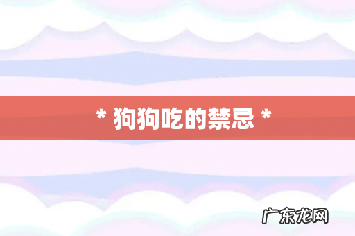 ＊狗狗吃的禁忌＊