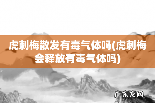 虎刺梅会释放有毒气体吗 虎刺梅散发有毒气体吗