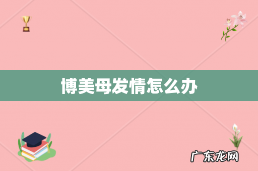 博美母发情怎么办