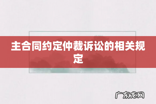 主合同约定仲裁诉讼的相关规定