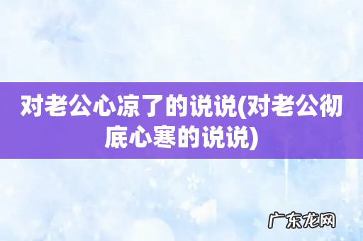 对老公彻底心寒的说说 对老公心凉了的说说