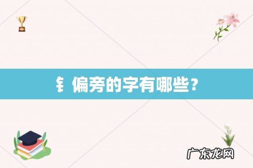 钅偏旁的字有哪些？