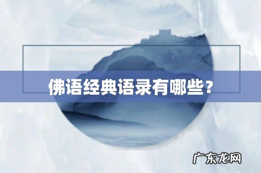 佛语经典语录有哪些?