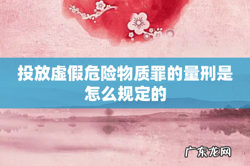 投放虚假危险物质罪的量刑是怎么规定的